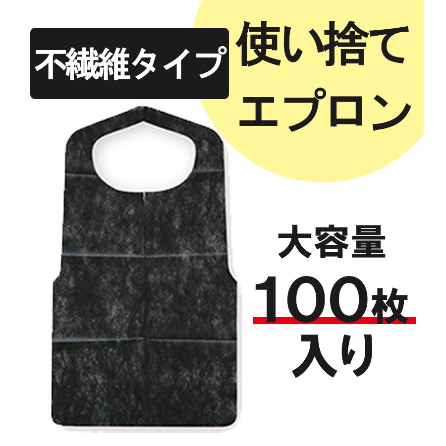 不織布 エプロン 使い捨て 黒 100枚入 襟なし 前掛け 食事用 介護 業務