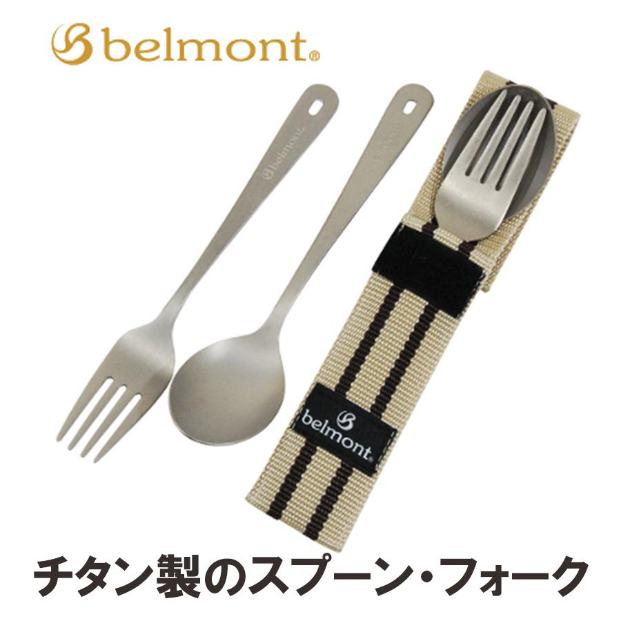 ベルモント チタンカトラリー 2pセット Bm 072 ケース付 チタン製 スプーン フォーク 収納 お弁当 おしゃれ キャンプ用品 アウトドア 食器 ブランド Belmont U ライフスタイル 生活雑貨のmofu 通販 Yahoo ショッピング