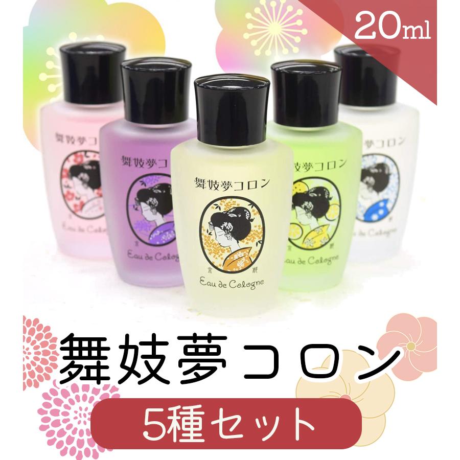 舞妓夢コロン 20ml×5種セット 金木犀 山梔子 桜 紫式部 柚子 夢コロン