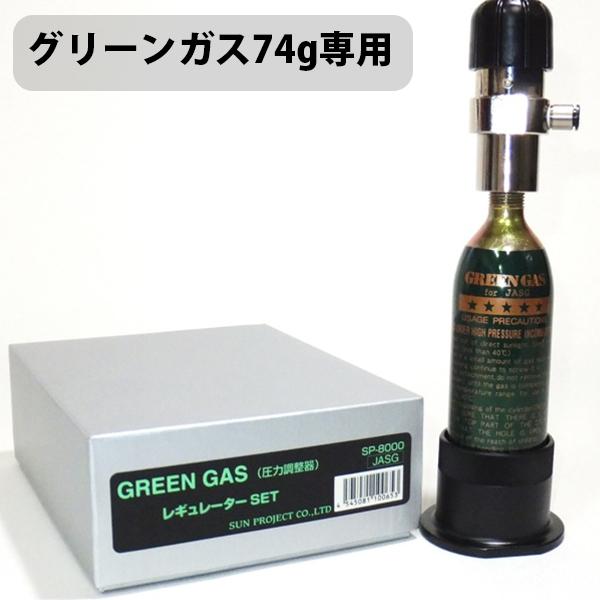 サンプロジェクト エアガン ガス 圧力調整器 グリーンガス