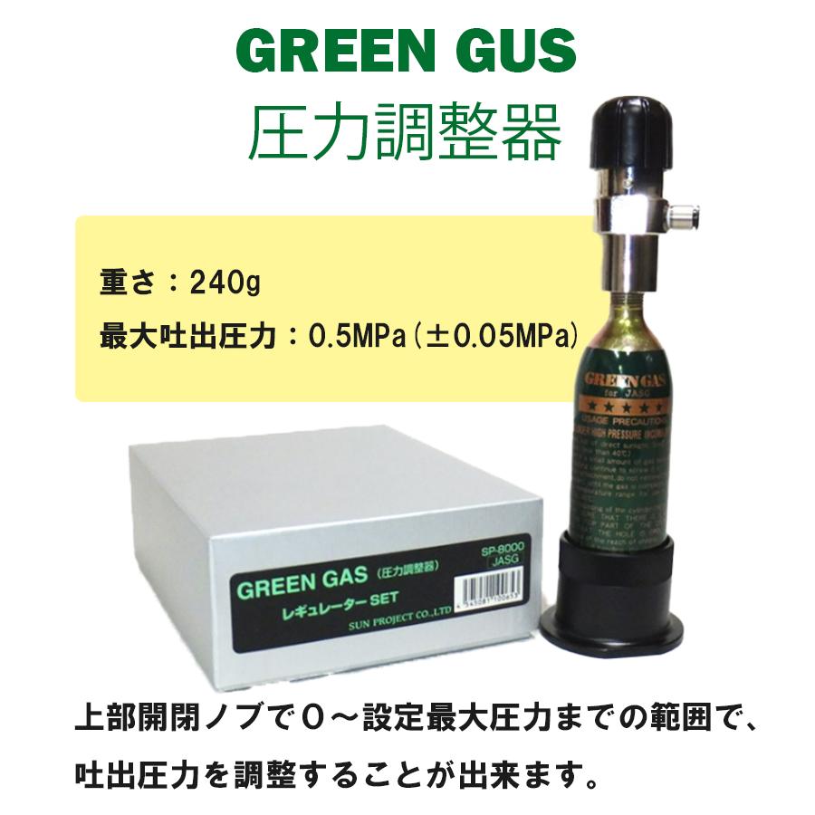 エアガン ガス サンプロジェクト 圧力調整器 グリーンガス