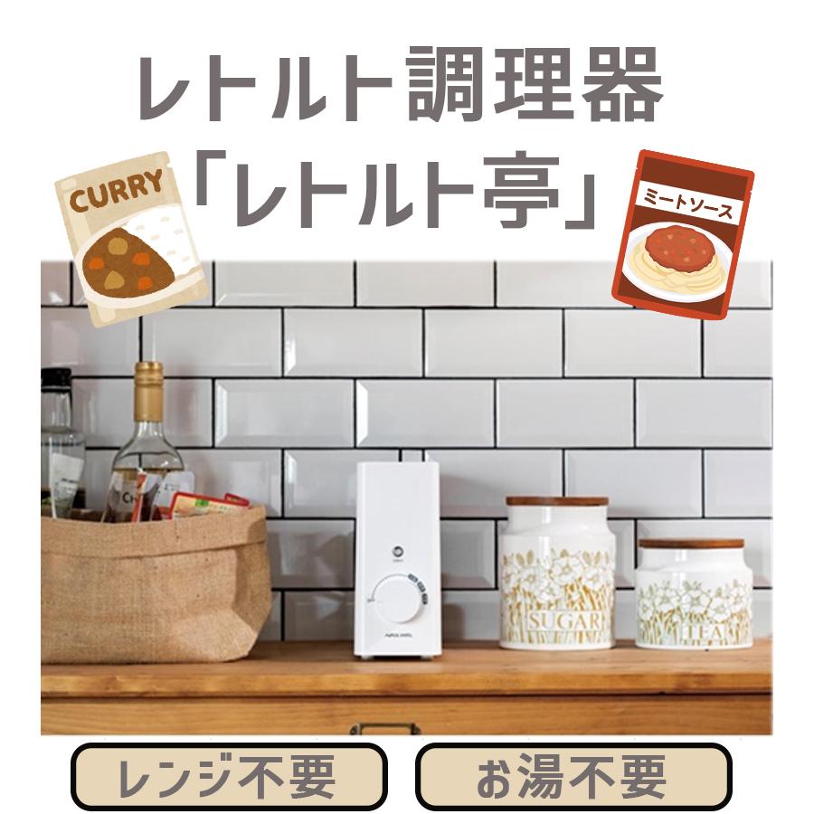 レトルト調理器 アピックス レトルト亭 パウチ温め ほったらかし調理