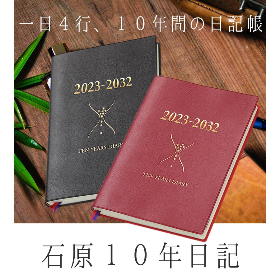 石原10年日記 2023年版 石原出版社 2023年-2033年 B5判 こげ茶 ワイン