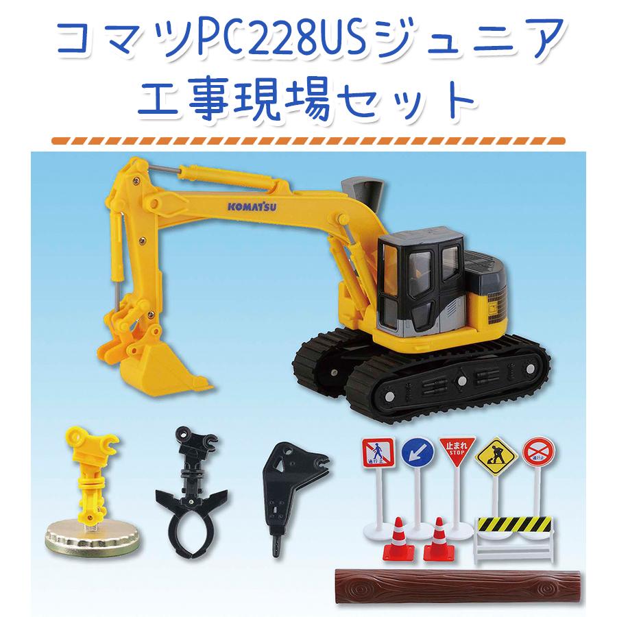 おもちゃ 玩具 男の子 クレーン 工事現場セット コマツ PC228US