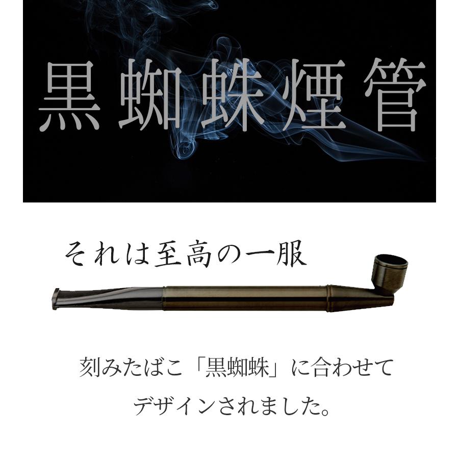 キセル 黒蜘蛛煙管 #40910 タバコ スリムフィルター対応 喫煙具