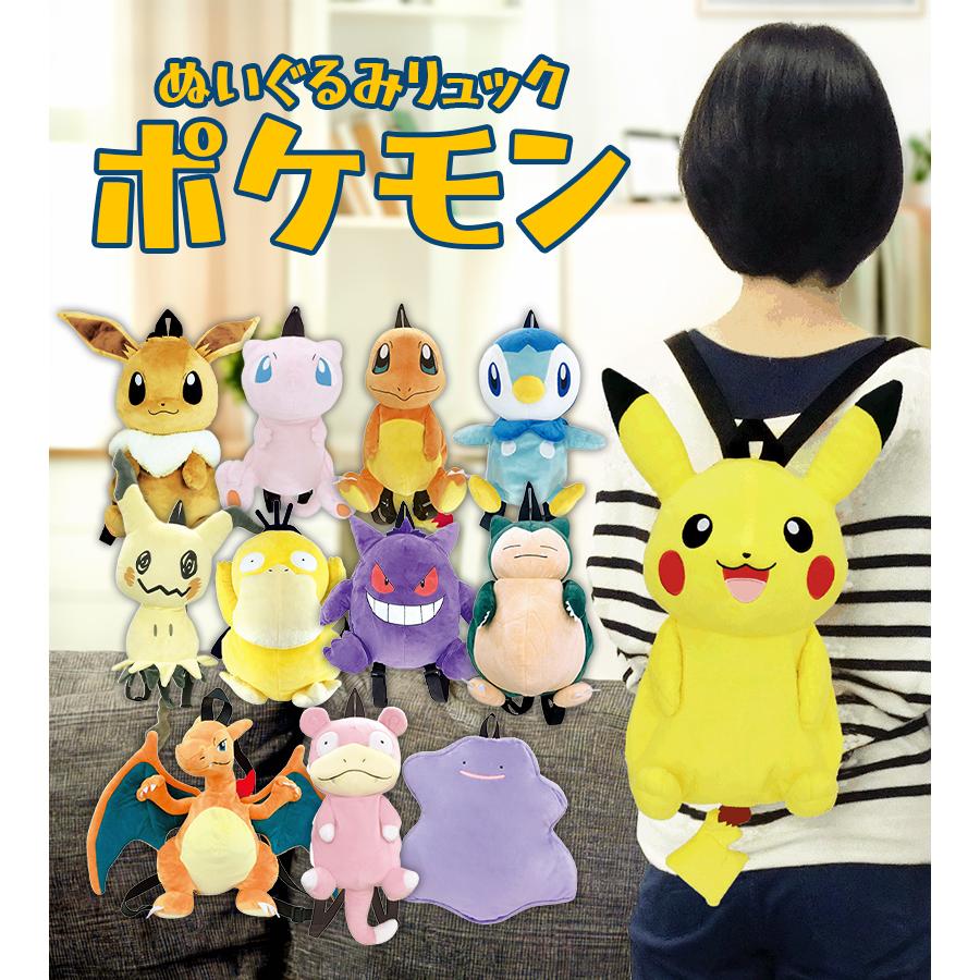 ぬいぐるみ リュック ポケモン ヒトカゲ ピカチュウ ポッチャマ