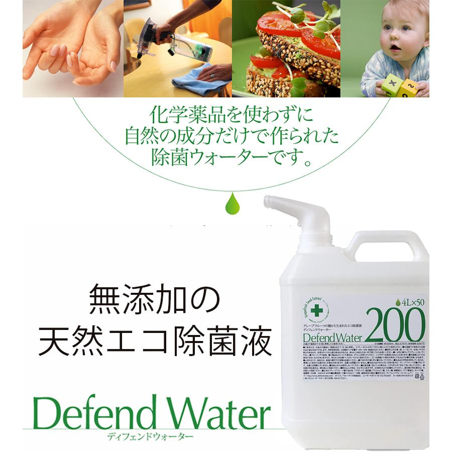 【新品】Defend Water ディフェンドウォーター 除菌液 天然 4L 除菌 ディフェンドウォーター 4L 希釈タイプ 除菌剤 天然成分 野菜