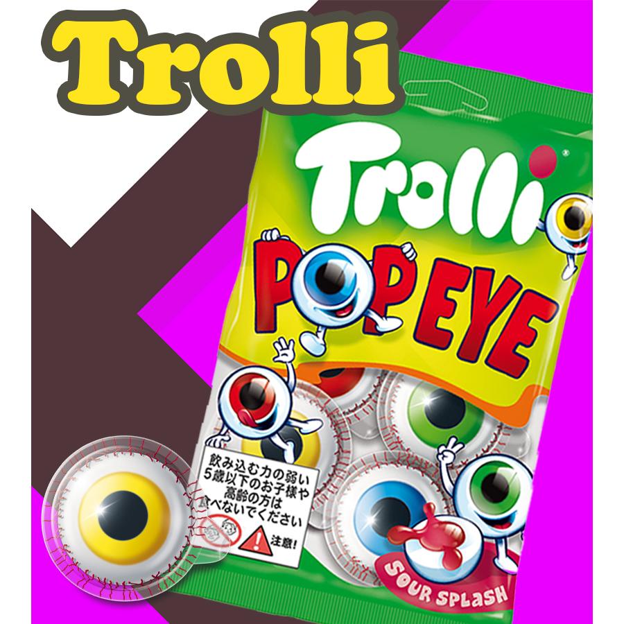 グミ トローリ ポップアイ 75g 単品 目玉グミ スイーツ お菓子 おやつ