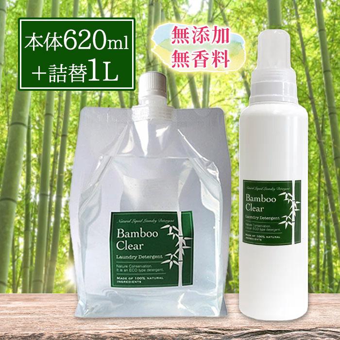 洗濯 洗剤 Bamboo Clear バンブークリア 620ml + 1L 詰め替え用