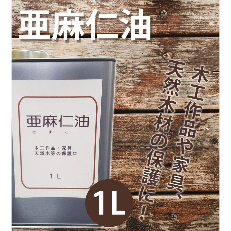 木部用植物塗料 亜麻仁油 1L 乾性油 クリア 大容量 ニス 木工