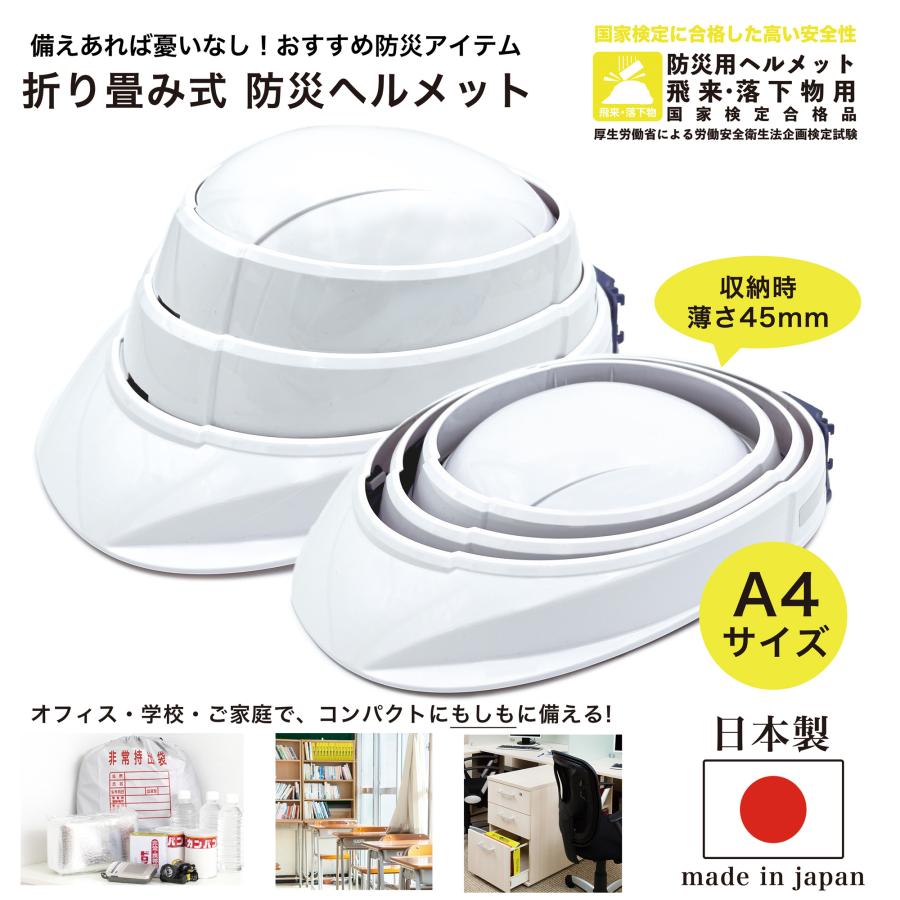 防災 ヘルメット 折りたたみ 国家検定合格 反射板付 防災グッズ 非常用