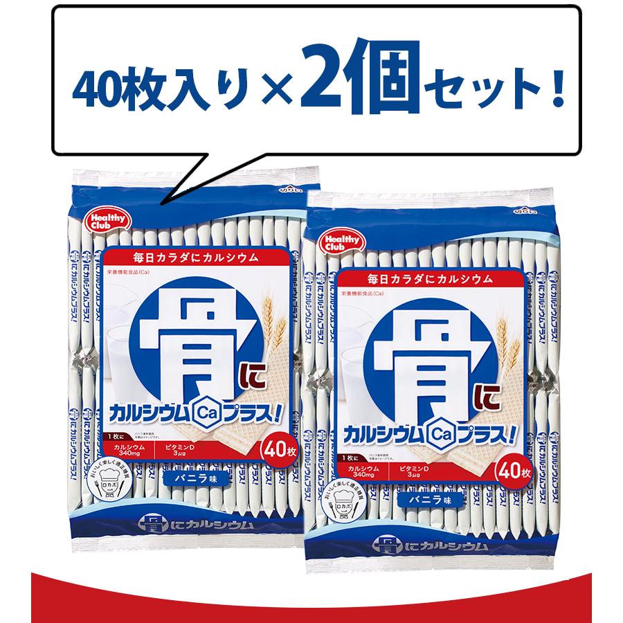 ウエハース 骨にカルシウムプラス バニラ味 40枚入×2個セット