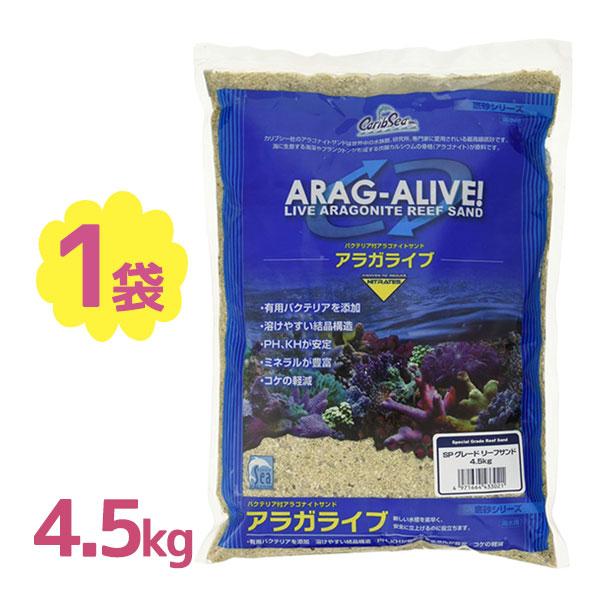 アクアリウム用品 アラガライブ SPグレード リーフサンド 4.5kg 交換 立ち上げ コケ軽減 対策 底砂 底床 水槽 熱帯魚 観賞魚 海