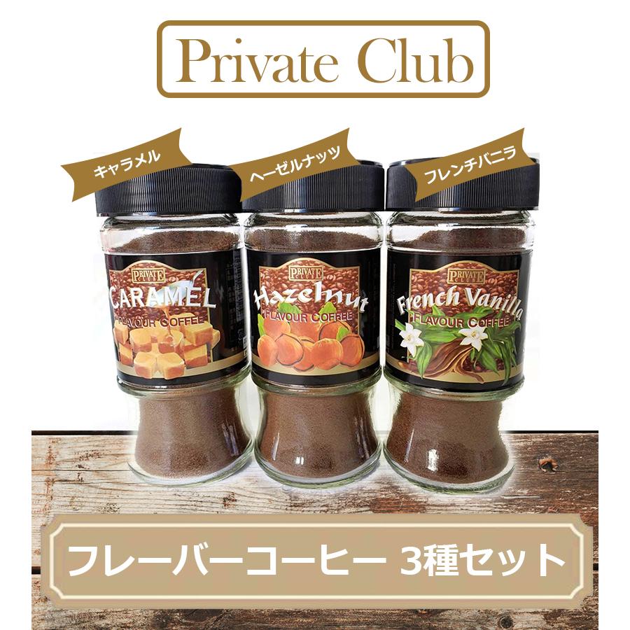 インスタントコーヒー 3種セット ヘーゼルナッツ フレンチバニラ