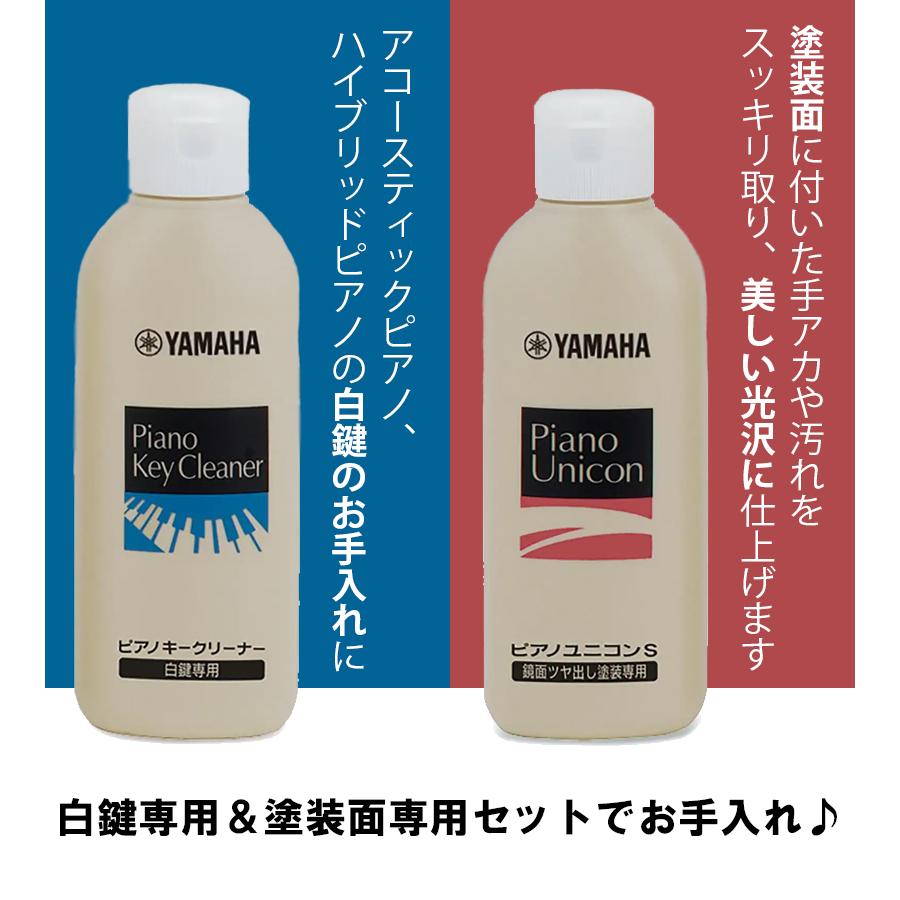 ヤマハ YAMAHA ピアノお手入れセット +ピアノクロス PUOS2＋MCL