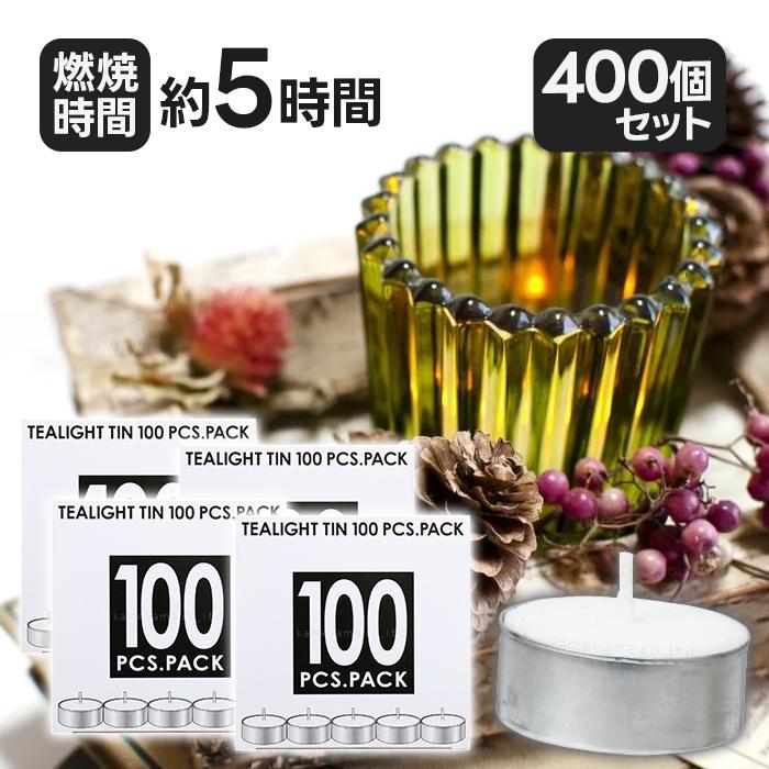 カメヤマキャンドル ティーライトキャンドル 100個入×4個セット アルミ