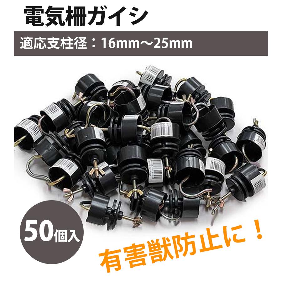 電気柵 ガイシ 50個入×2袋セット 16mm〜25mm対応 碍子 がいし 防獣 害