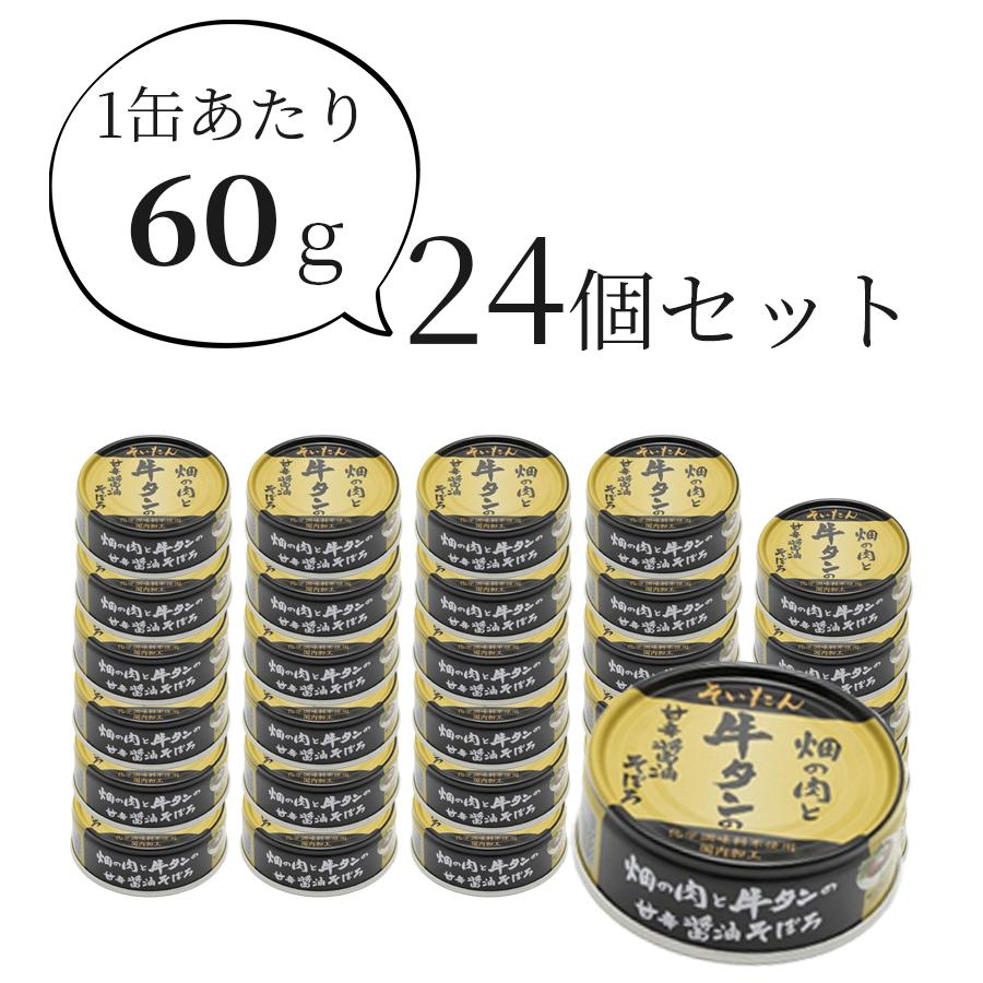 缶詰 牛タンそぼろ 畑の肉と牛タンの甘辛醤油そぼろ 60g ×24個セット