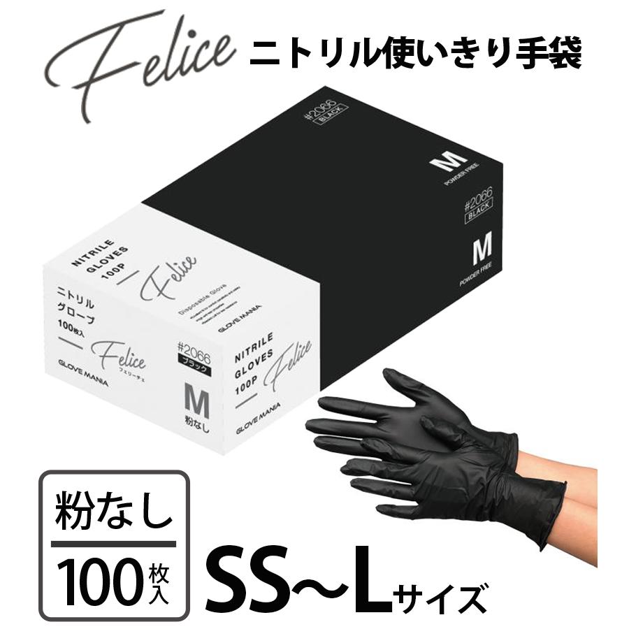 川西工業 ニトリル 使いきり手袋 フェリーチェ ブラック SS S M L 全4