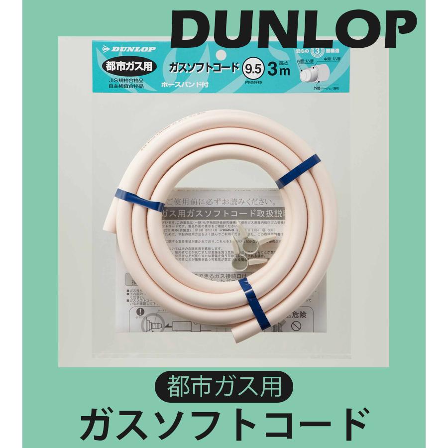 ガスホース 3m 都市ガス用 ダンロップ ガスソフトコード 内径9.5mm