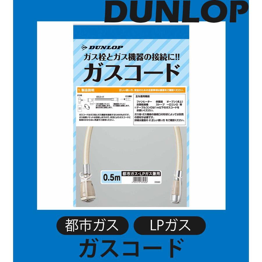 ガスファンヒーター 都市ガス用　ガスコード付 ガスコード 0.5m 都市ガス/LPガス 兼用タイプ 03560 プロパンガス ガス
