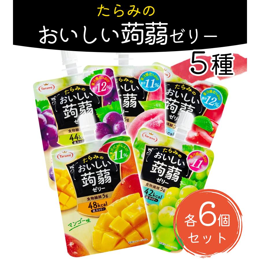 おいしい蒟蒻ゼリー たらみ おいしい 蒟蒻ゼリー 5種×各6個セット