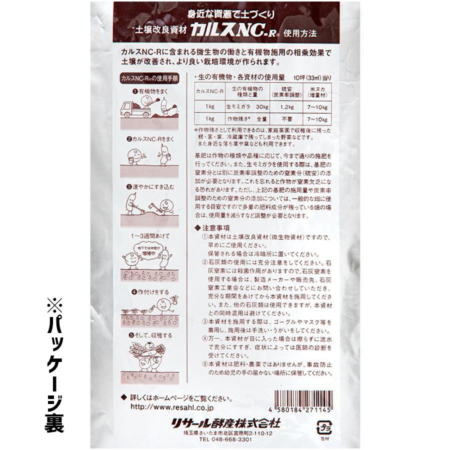 土壌改良 カルスNC-R 1kg 粉状 落ち葉 枯れ葉 生ごみ リサイクル 土壌改良 カルスNC-R 1kg 粉状 落ち葉 枯れ葉 生ごみ リサイクル