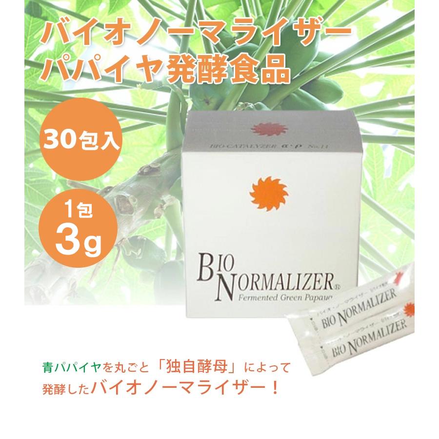 バイオ ノーマライザー 3g×30包×3個セット 青パパイヤ 酵素 栄養補助