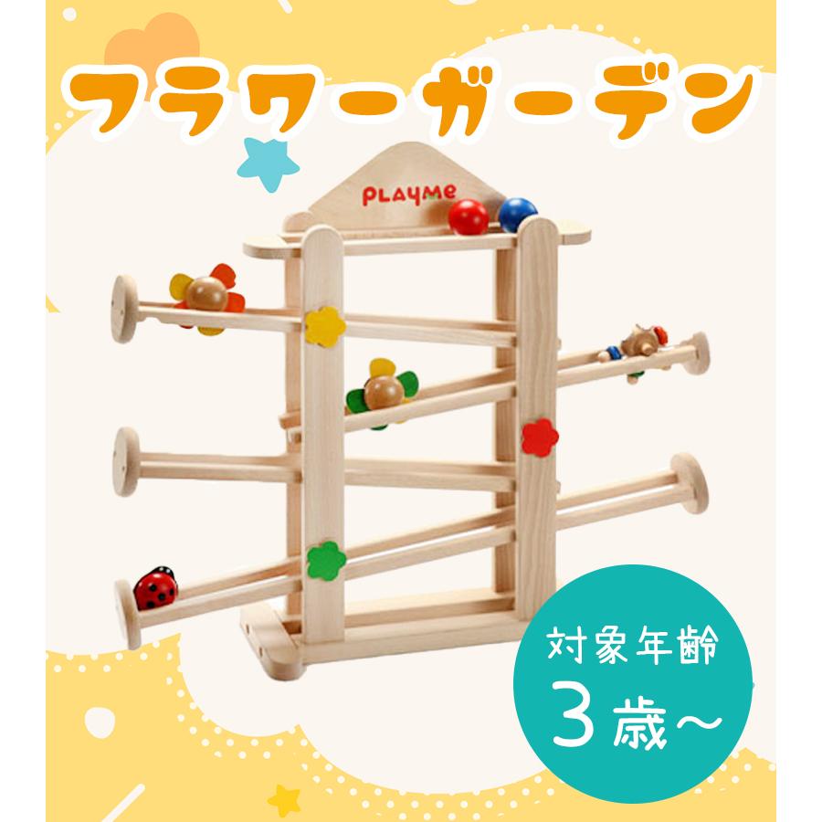 PLAYME フラワーガーデン木製おもちゃ 楽天市場】プレイミー PlayMeToys スロープ フラワーガーデン 木