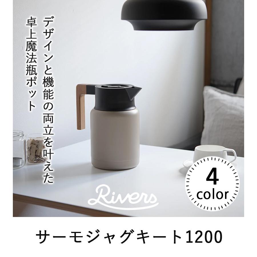 ポット 魔法瓶 保温 保冷 おしゃれ RIVERS リバーズ サーモジャグ