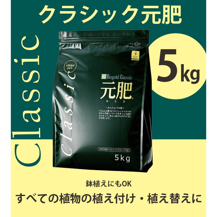 肥料 バイオゴールド クラシック 元肥 5kg 観葉植物 花 野菜 バラ 日本製 ガーデニング 盆栽 園芸用品 堆肥 農業 家庭菜園 活力剤 土壌改良剤 業務用｜select-mofu-y｜02