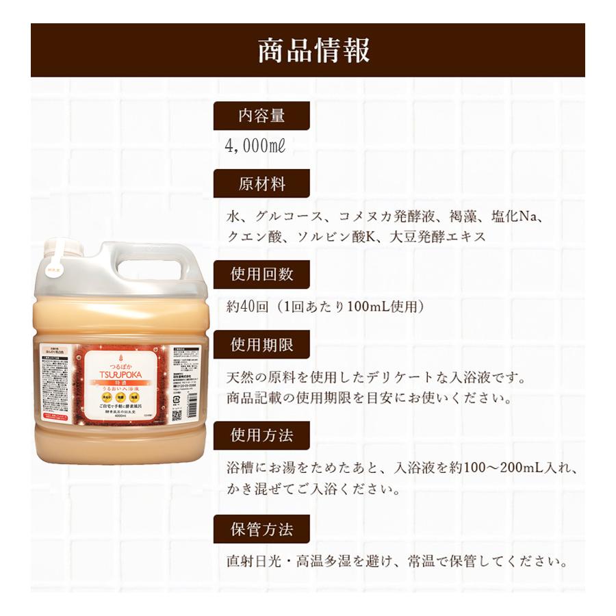 酵素 入浴剤 うるおい 入浴液 つるぽか 特濃 4L 酵素風呂 保湿 4000ml