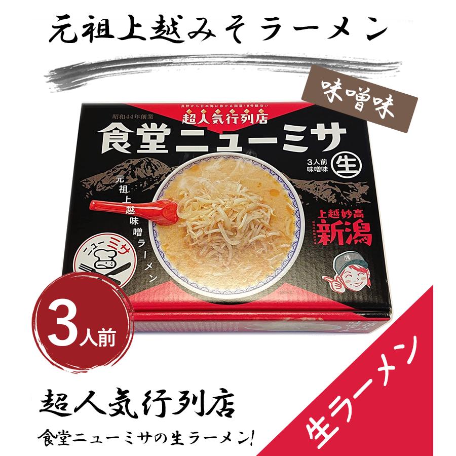 インスタントラーメン 味噌ラーメン 箱入 上越妙高 食堂ニューミサ 3人前 2個セット みそラーメン ご当地 新潟 お土産 有名店 らーめん ギフト 美味しい｜select-mofu-y｜02