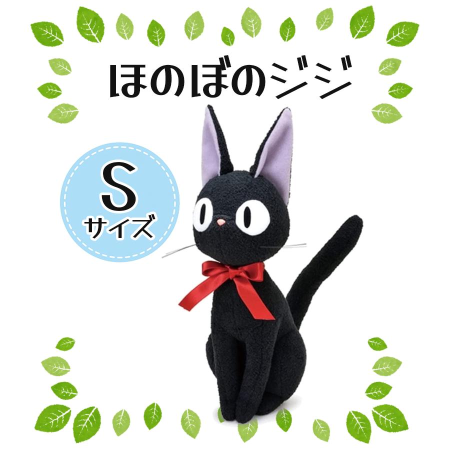 魔女の宅急便 ジジ グッズ ぬいぐるみ Sサイズ ジブリ 猫 おもちゃ