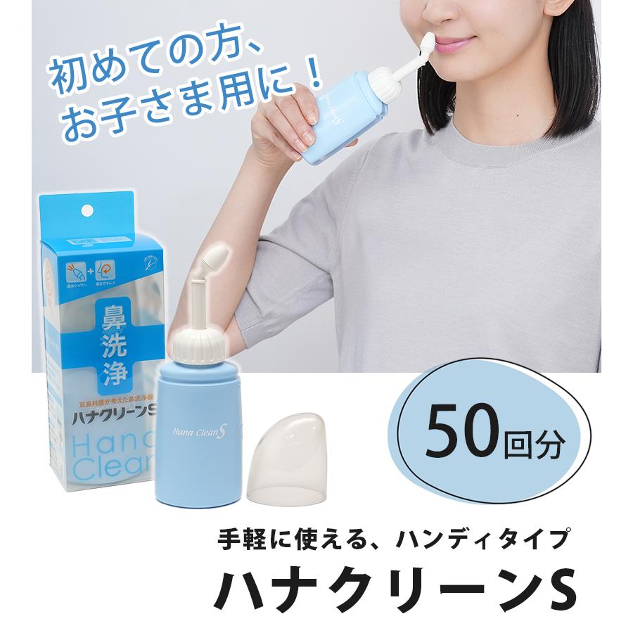 鼻洗浄 ハナクリーンS ハンディタイプ 鼻うがい サーレS 50包セット