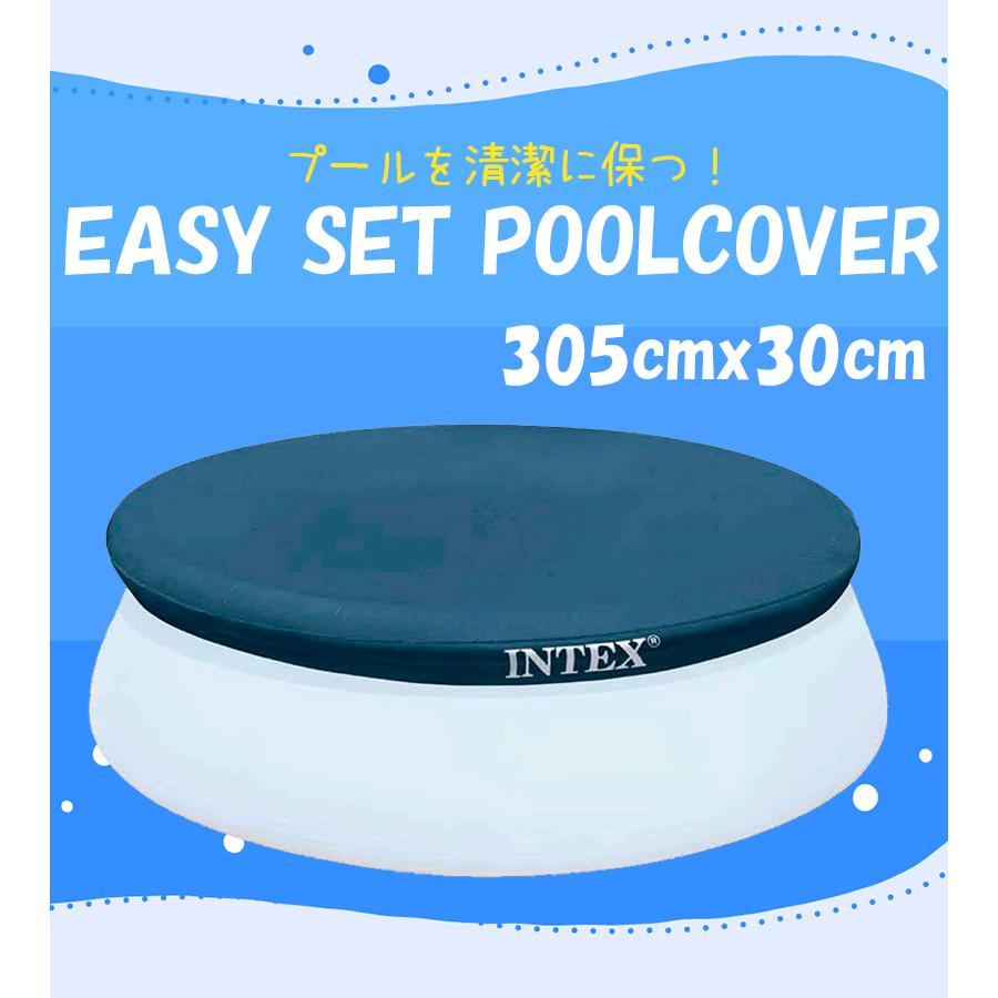 プールとカバーのセット INTEX インテックス プールカバー イージーセット専用 28021 305cm