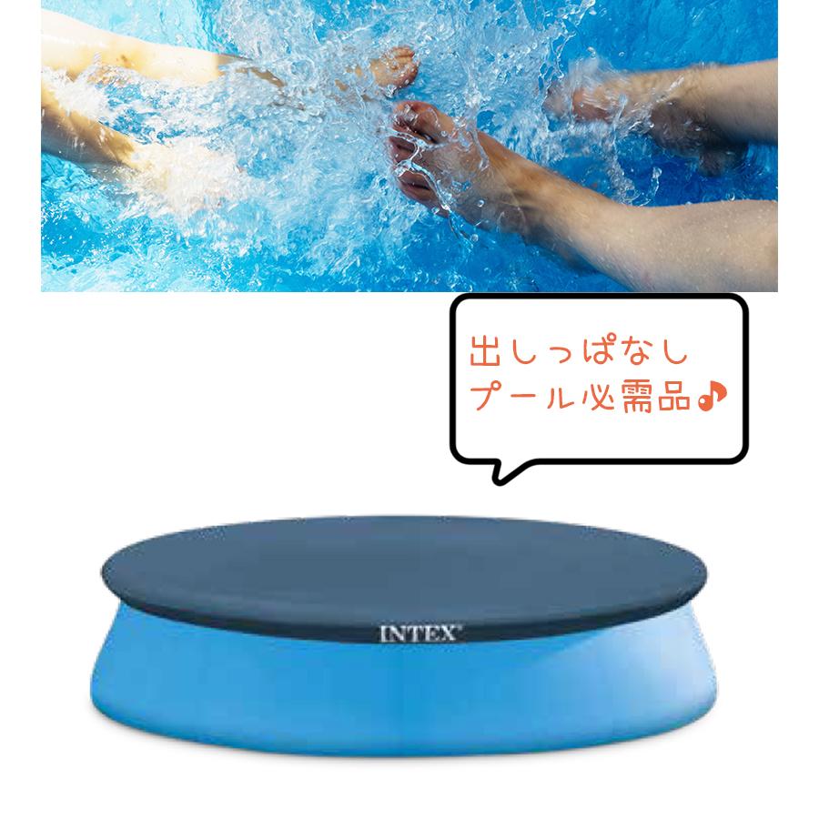 プールとカバーのセット INTEX インテックス プールカバー イージーセット専用 28021 305cm