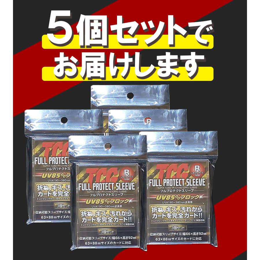 スリーブ UV 85%カット 3枚入×5個セット フルプロテクトスリーブ R