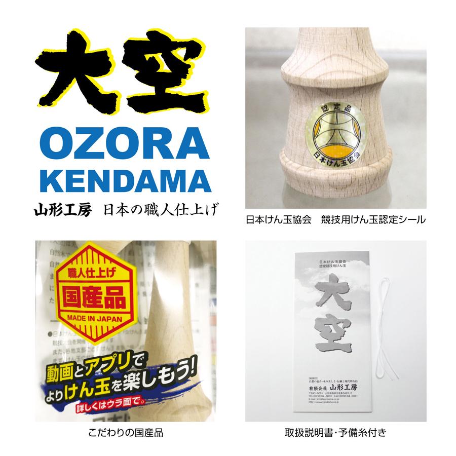 山形工房 けん玉 大空 協会認定 けんだま 競技用 日本けん玉協会