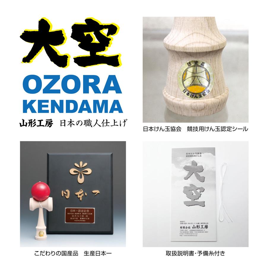 山形工房 けん玉 大空 協会認定 競技用 日本けん玉協会認定 競技用