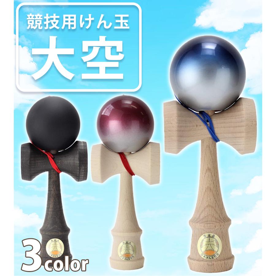 山形工房 けん玉 大空 プレミアム 協会認定 競技用 日本けん玉協会認定