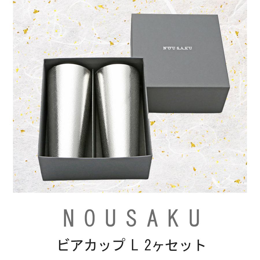 能作 タンブラー 錫製 ペア ビアカップ Lサイズ 350ml 2個セット