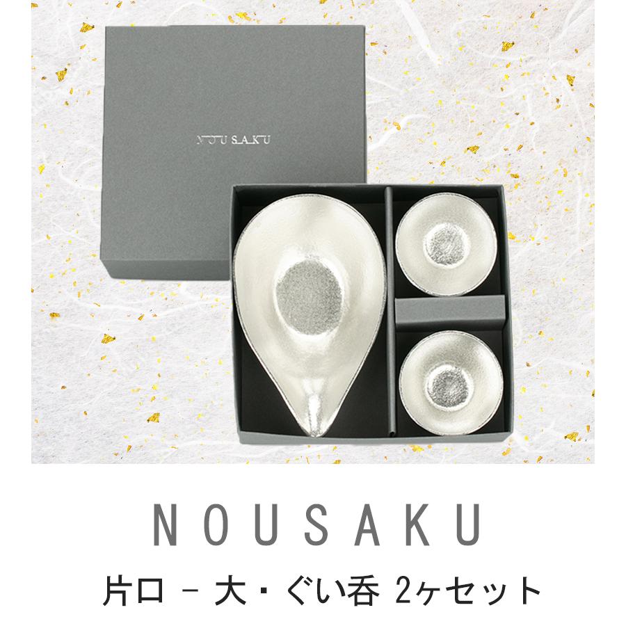 能作 ぐい呑み 2個セット 片口 大 箱入り おちょこ お猪口 ぐい呑