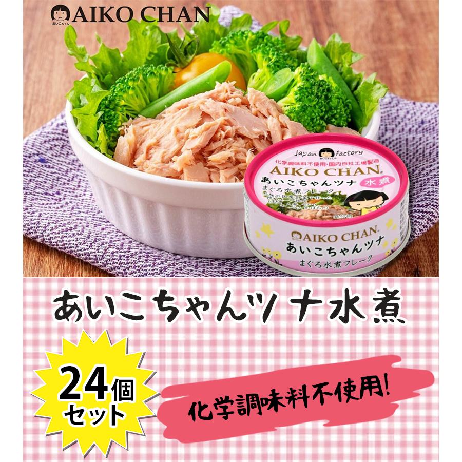 缶詰 伊藤食品 あいこちゃん ツナ缶 美味しいツナ まぐろ 水煮 缶詰 伊藤食品 あいこちゃん ツナ缶 美味しいツナ まぐろ 水煮