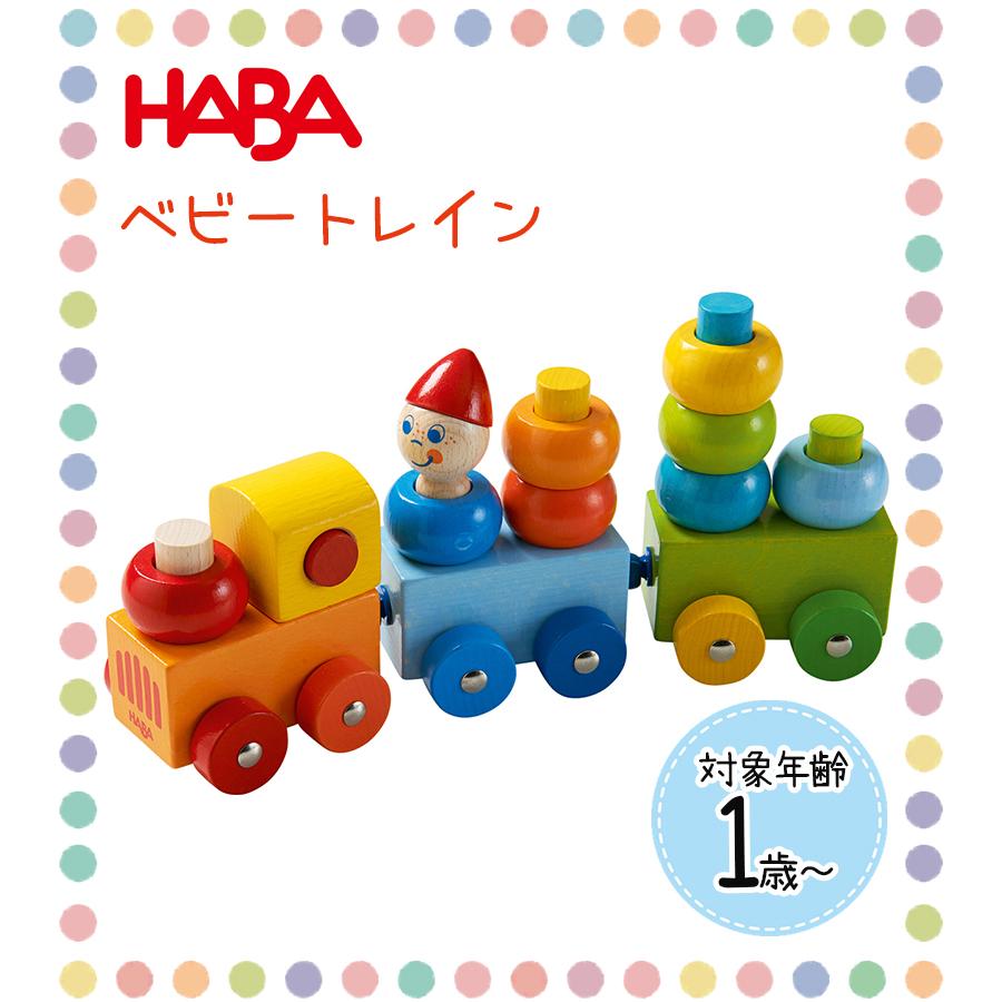 赤ちゃん おもちゃ 1歳 車 ベビートレイン HA5126 長く 使える 玩具