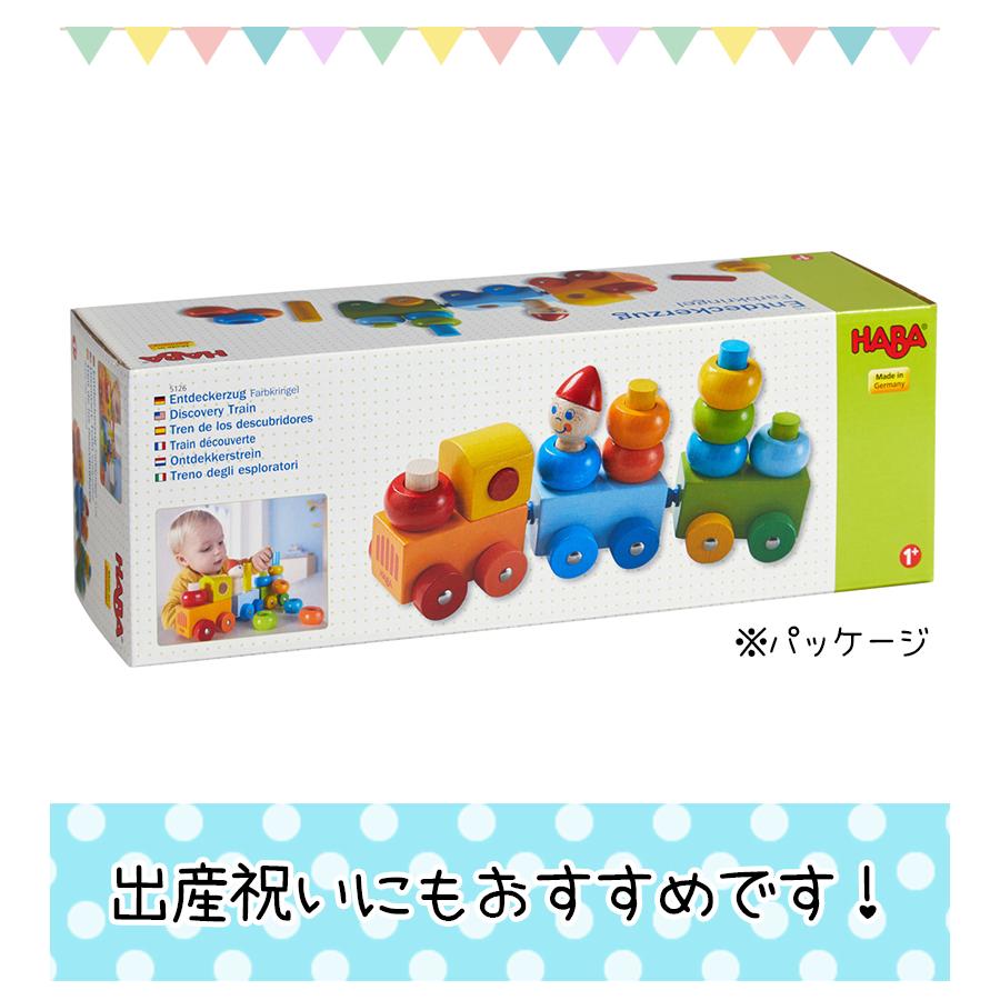 赤ちゃん おもちゃ 1歳 車 ベビートレイン HA5126 長く 使える 玩具
