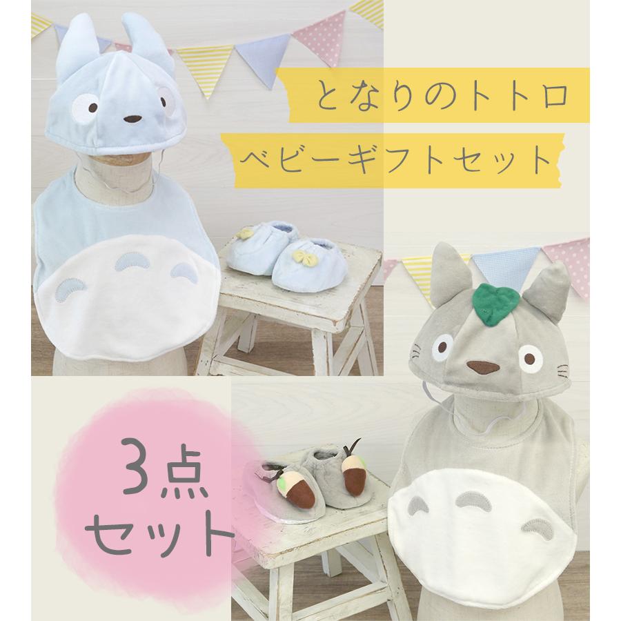 ベビー ギフト となりのトトロ ギフトセット 出産祝い お祝い ベビー ギフト となりのトトロ ギフトセット 出産祝い お祝い
