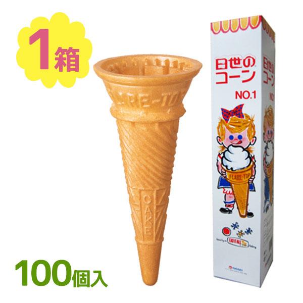 ソフトクリームコーン 100個入り No.1コーン フレアートップコーン 日