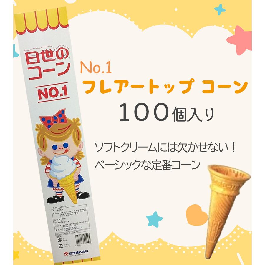 ソフトクリームコーン 100個入り No.1コーン フレアートップ ソフトクリームコーン 100個入り No.1コーン フレアートップ