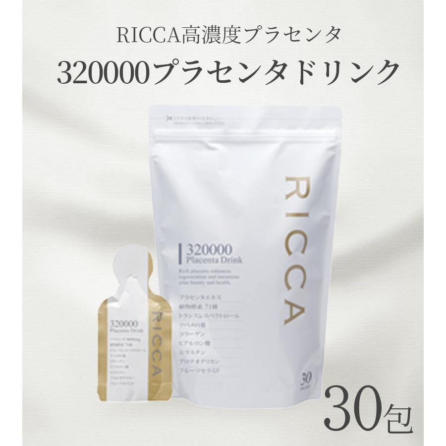 プラセンタ RICCA 320000 プラセンタドリンク スマートパック 30包 15g